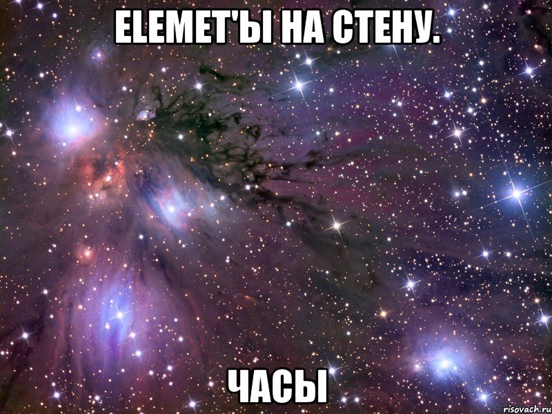 Elemet'ы на стену. Часы, Мем Космос