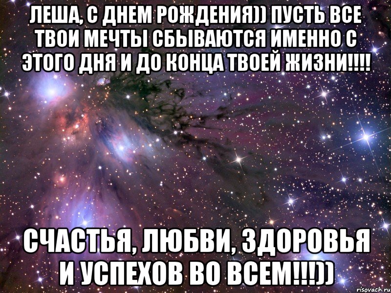 Леша, с днем рождения)) пусть все твои мечты сбываются именно с этого дня и до конца твоей жизни!!!! Счастья, любви, здоровья и успехов во всем!!!)), Мем Космос