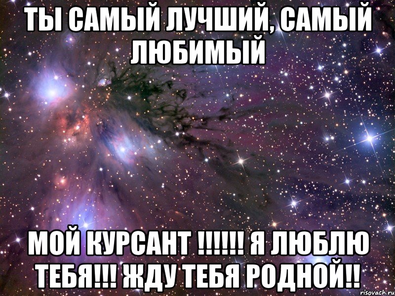 Ты самый лучший, самый любимый МОЙ КУРСАНТ !!!!!! Я ЛЮБЛЮ ТЕБЯ!!! ЖДУ ТЕБЯ РОДНОЙ!!, Мем Космос