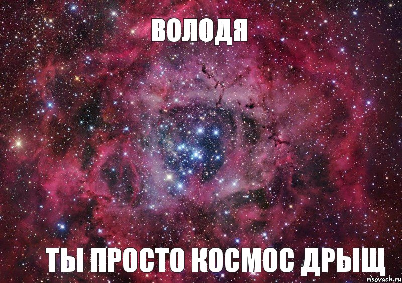 Володя ты просто космос дрыщ