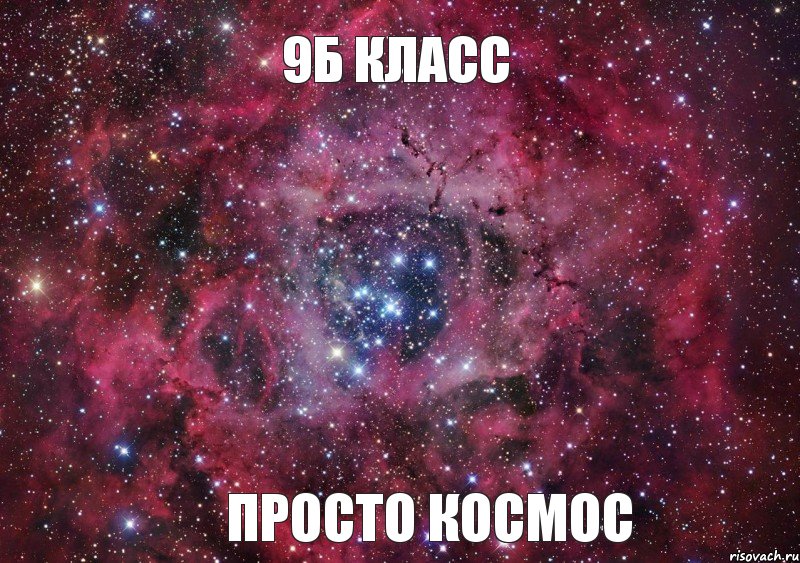 9б класс Просто космос