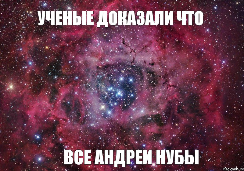 УЧЕНЫЕ ДОКАЗАЛИ ЧТО ВСЕ АНДРЕИ НУБЫ