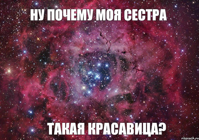 Ну почему моя сестра такая КРАСАВИЦА?, Мем Ты просто космос