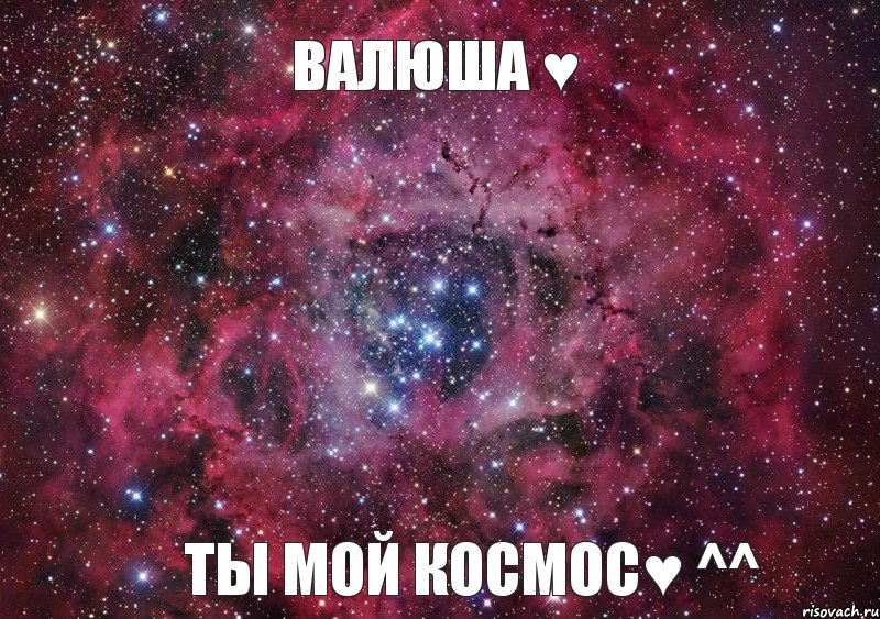 Валюша ♥ Ты мой Космос♥ ^^, Мем Ты просто космос