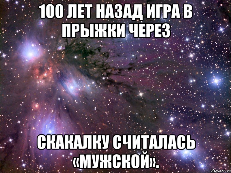 100 лет назад игра в прыжки через скакалку считалась «мужской»., Мем Космос