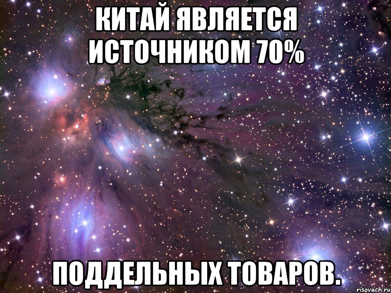 Китай является источником 70% поддельных товаров., Мем Космос