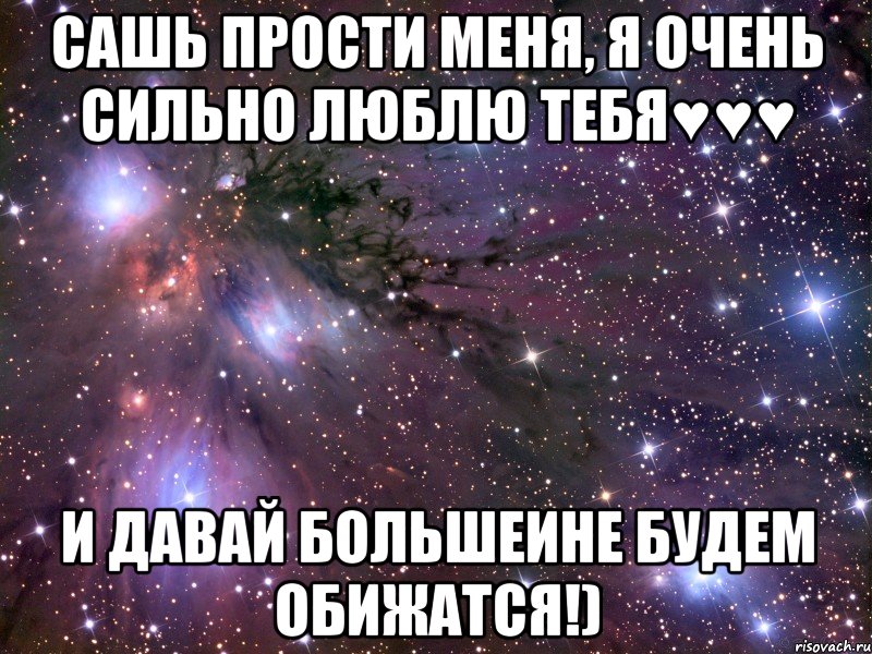 Сашь прости меня, я очень сильно люблю тебя♥♥♥ И давай большеине будем обижатся!), Мем Космос