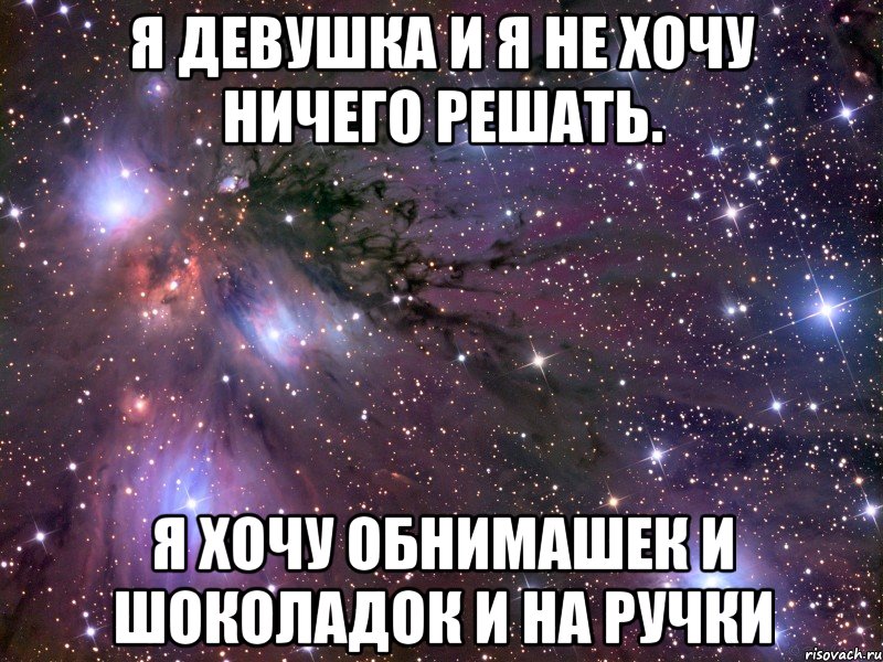 я девушка и я не хочу ничего решать. я хочу обнимашек и шоколадок и на ручки, Мем Космос