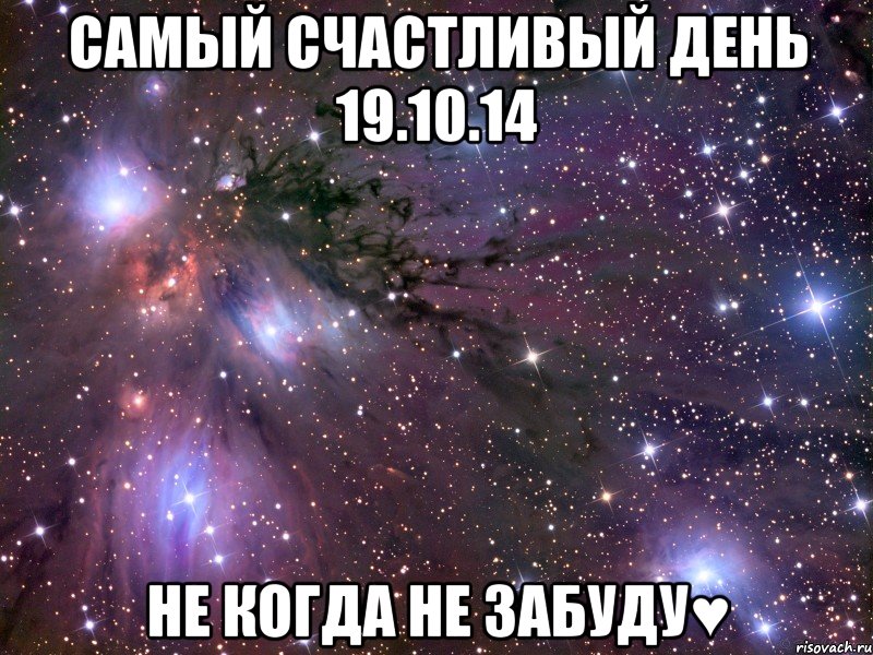 Самый счастливый день 19.10.14 Не когда не забуду♥, Мем Космос