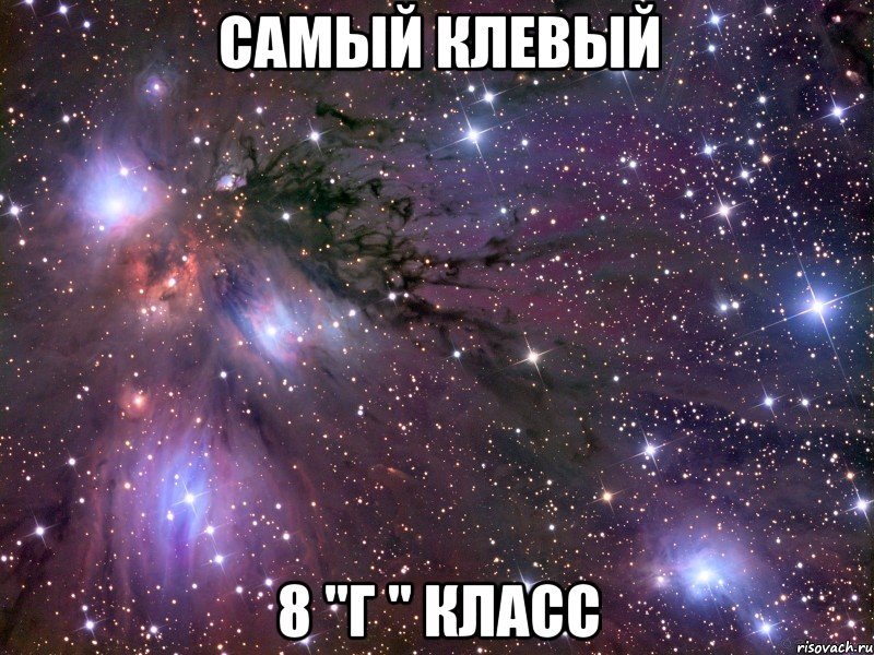 Самый клевый 8 "Г " класс, Мем Космос