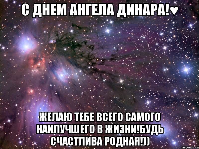 С днем ангела Динара!♥ Желаю тебе всего самого наилучшего в жизни!Будь счастлива родная!)), Мем Космос