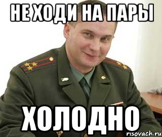 не ходи на пары холодно, Мем Военком (полковник)