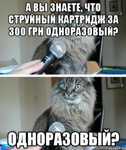 А Вы знаете, что струйный картридж за 300 грн одноразовый? одноразовый?, Комикс  кот с микрофоном