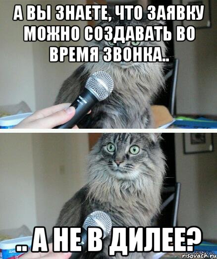 а вы знаете, что заявку можно создавать во время звонка.. .. а не в дилее?, Комикс  кот с микрофоном