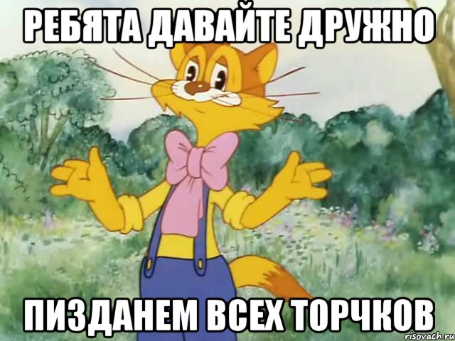 Ребята давайте дружно пизданем всех торчков, Мем Давайте жить дружно