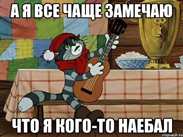 А я все чаще замечаю что я кого-то наебал, Мем Кот Матроскин с гитарой