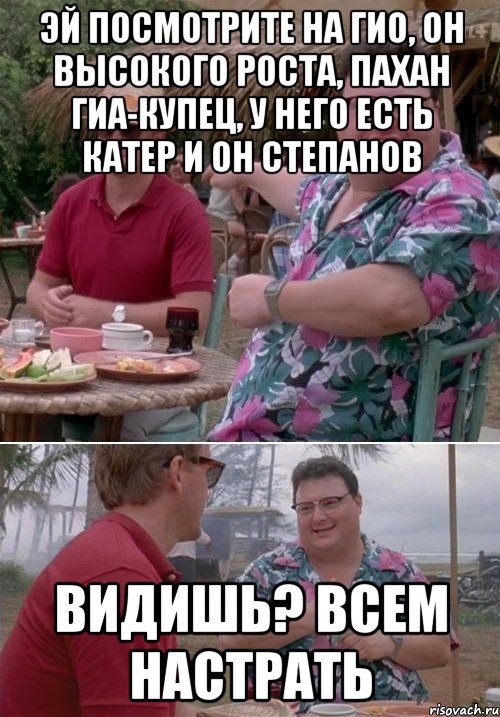 эй посмотрите на гио, он высокого роста, пахан гиа-купец, у него есть катер и он степанов видишь? всем настрать, Комикс   всем плевать