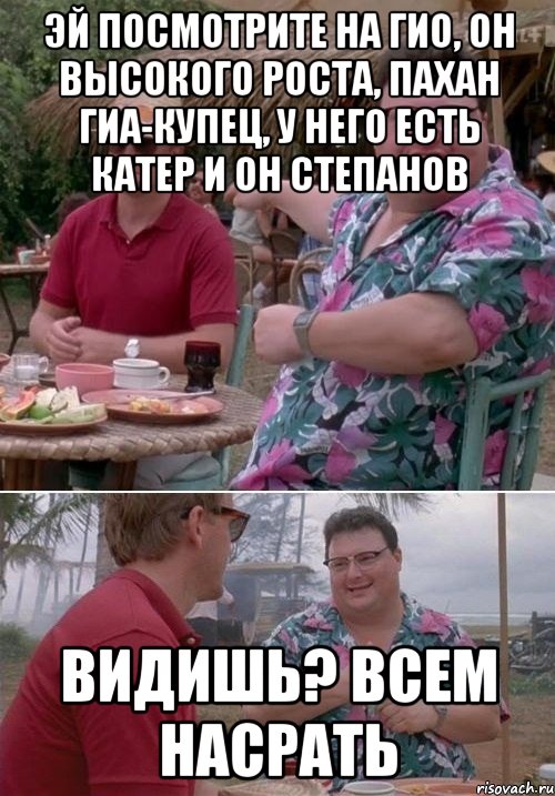 эй посмотрите на гио, он высокого роста, пахан гиа-купец, у него есть катер и он степанов видишь? всем насрать, Комикс   всем плевать