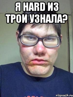 Я Hard из Трои узнала? , Мем красавчик