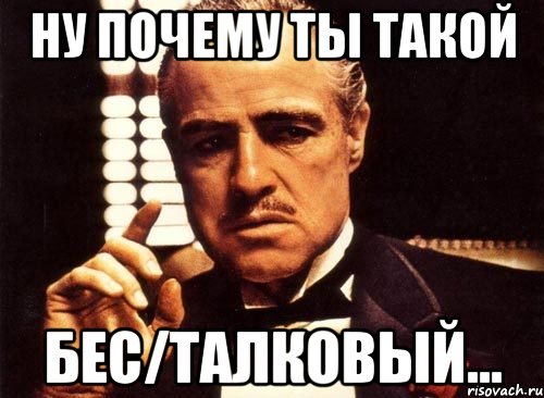 Ну почему ты такой Бес/талковый..., Мем крестный отец