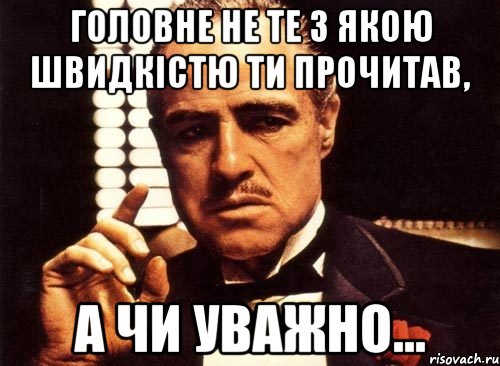 головне не те з якою швидкістю ти прочитав, а чи уважно..., Мем крестный отец