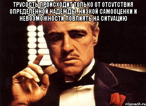 Трусость происходит только от отсутствия определенной надежды, низкой самооценки и невозможности повлиять на ситуацию , Мем крестный отец