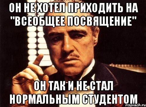 Он не хотел приходить на "Всеобщее посвящение" Он так и не стал нормальным студентом, Мем крестный отец