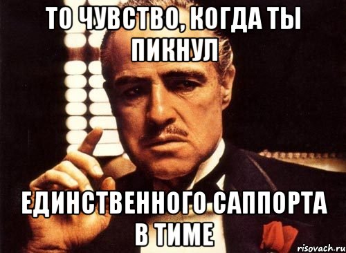 То чувство, когда ты пикнул Единственного саппорта в тиме, Мем крестный отец