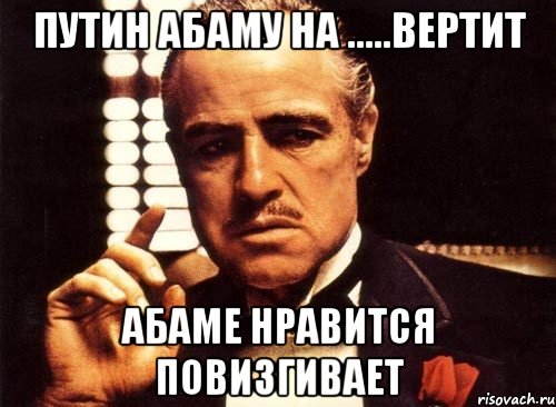 Путин абаму на .....вертит Абаме нравится повизгивает, Мем крестный отец