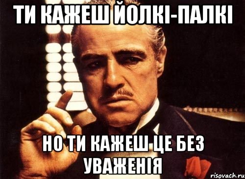 Ти кажеш йолкі-палкі Но ти кажеш це без уваженія, Мем крестный отец