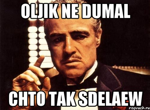 Oljik ne dumal Chto tak sdelaew, Мем крестный отец