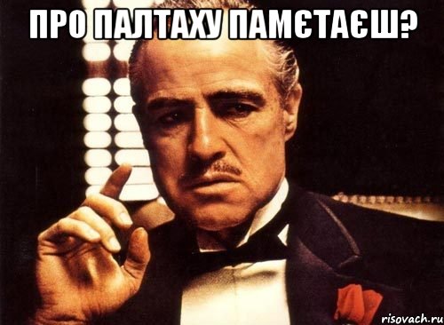 про палтаху памєтаєш? , Мем крестный отец