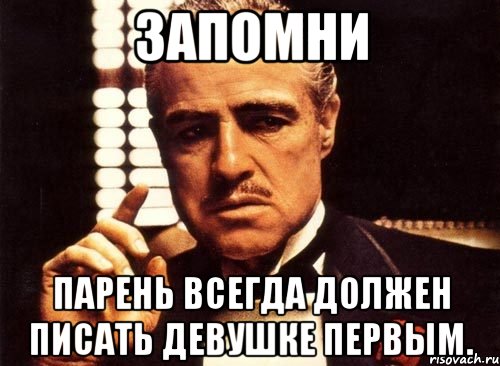 Запомни Парень всегда должен писать девушке первым., Мем крестный отец