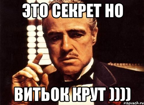 это секрет но витьок крут )))), Мем крестный отец