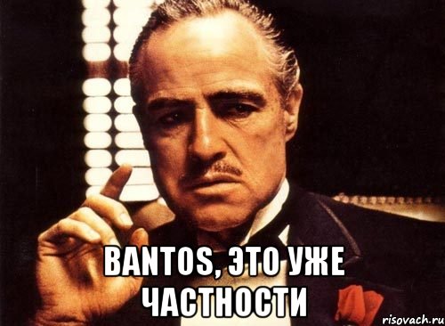  bantos, это уже частности, Мем крестный отец