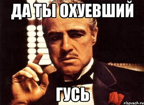 Да ты охуевший гусь, Мем крестный отец