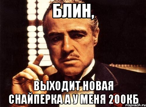 Блин, Выходит новая снайперка а у меня 200кб, Мем крестный отец