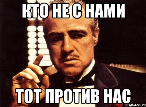 Кто не с нами тот против нас, Мем крестный отец