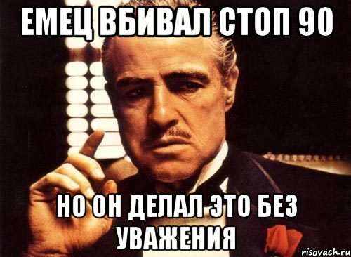 Емец вбивал стоп 90 но он делал это без уважения, Мем крестный отец