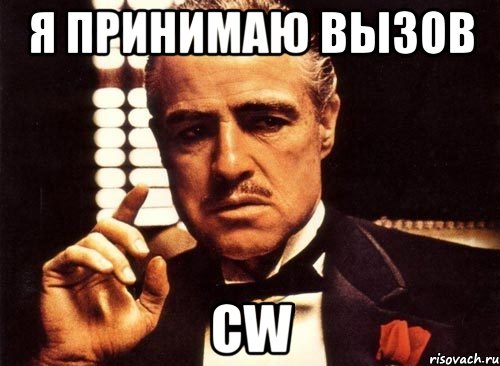 я принимаю вызов cw, Мем крестный отец