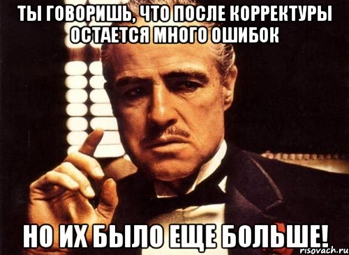 ты говоришь, что после корректуры остается много ошибок но их было еще больше!, Мем крестный отец