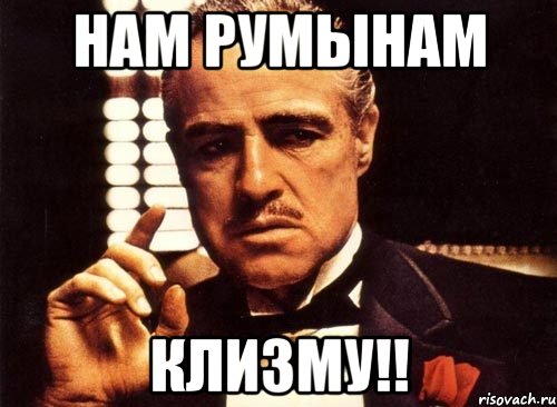 Нам румынам клизму!!, Мем крестный отец