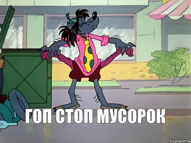 Гоп Стоп МуСоРоК