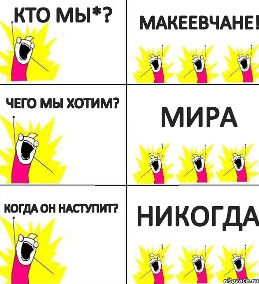 Кто МЫ*? Чего мы хотим? Когда он наступит? Макеевчане! Мира Никогда