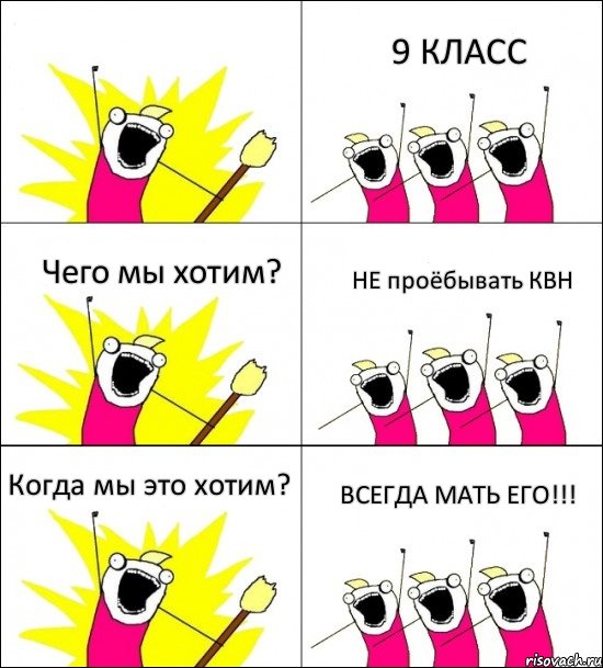  9 КЛАСС Чего мы хотим? НЕ проёбывать КВН Когда мы это хотим? ВСЕГДА МАТЬ ЕГО!!!, Комикс кто мы