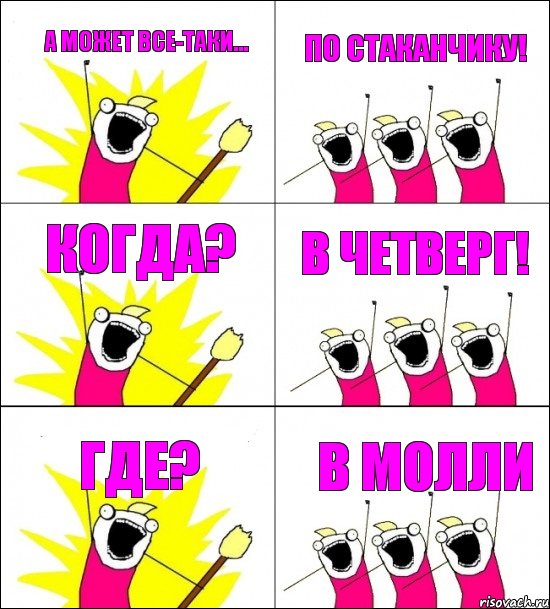 А может все-таки... По стаканчику! Когда? В четверг! Где? В МОЛЛИ