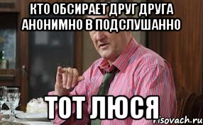 Кто обсирает друг друга анонимно в подслушанно Тот люся, Мем Тот Люся (Воронины)