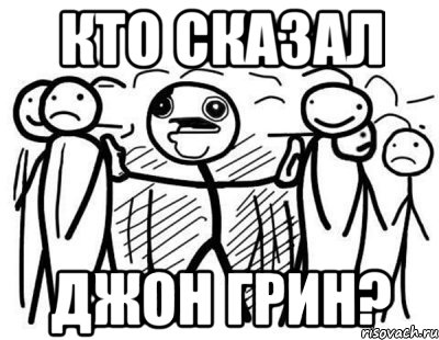 Кто сказал Джон Грин?, Комикс  КТО СКАЗАЛ