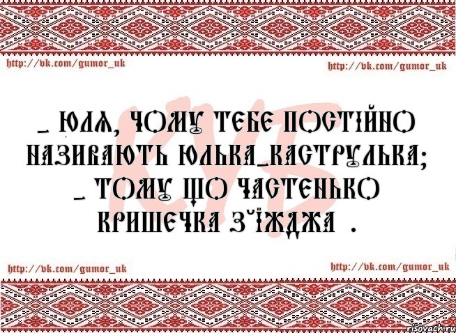 - Юля, чому тебе постійно називають Юлька-каструлька? - Тому що частенько кришечка з'їжджає., Комикс КУБ MEM