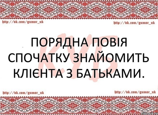 Порядна повія спочатку знайомить клієнта з батьками., Комикс КУБ MEM